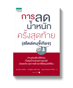 การลดน้ำหนักครั้งสุดท้าย สไตล์คนขี้เกียจ