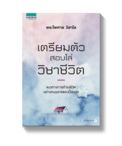 เตรียมตัวสอบไล่วิชาชีวิต