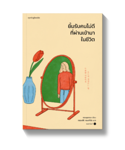 ยิ้มรับคนไม่ดีที่ผ่านเข้ามาในชีวิต