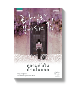 ความลับในบ้านไลแลค