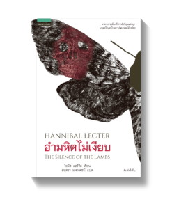 อำมหิตไม่เงียบ THE SILENCE OF THE LAMBS