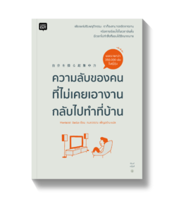 ความลับของคนที่ไม่เคยเอางานกลับไปทำที่บ้าน