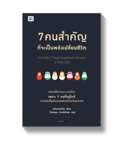 7 คนสำคัญที่จะเป็นพลังเปลี่ยนชีวิต