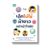 เด็กไม่ใช่ผ้าขาว อย่าเข้าใจผิด