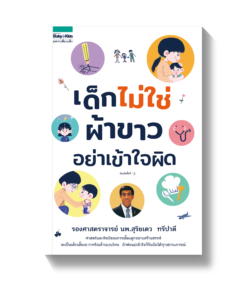 เด็กไม่ใช่ผ้าขาว อย่าเข้าใจผิด