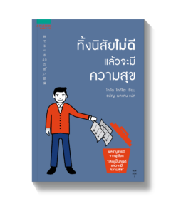 ทิ้งนิสัยไม่ดี แล้วจะมีความสุข