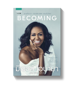 BECOMING มิเชลล์ โอบามา