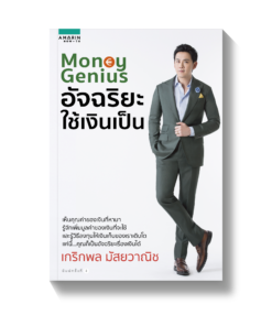 Money Genius อัจฉริยะใช้เงินเป็น