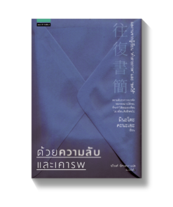 ด้วยความลับและเคารพ
