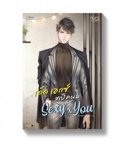Sexy x You เด็ด เอกซ์ สเป็กผม