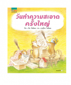 วันทำความสะอาดครั้งใหญ่