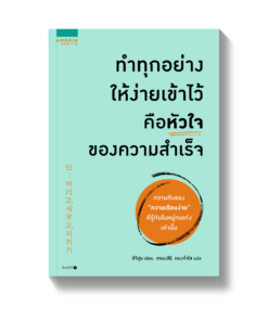 ทำทุกอย่างให้ง่ายเข้าไว้ คือหัวใจของความสำเร็จ