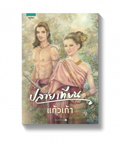 ปลายเทียน