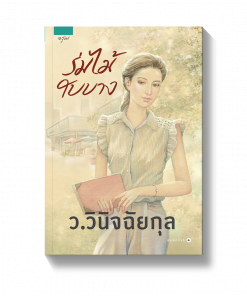 ร่มไม้ใบบาง