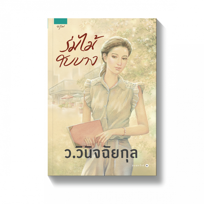 ร้านหนังสือออนไลน์ในเครืออมรินทร์