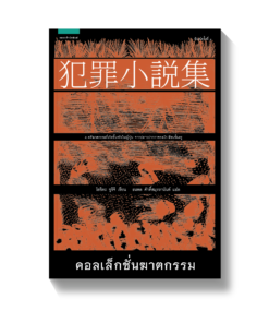 คอลเลคชั่นฆาตกรรม