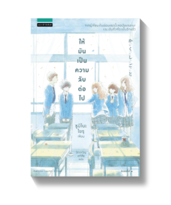 ให้มันเป็นความลับต่อไป