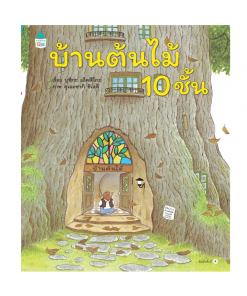 บ้านต้นไม้ 10 ชั้น