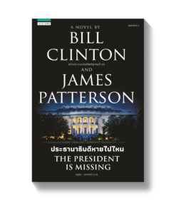 The President is Missing ประธานาธิบดีหายไปไหน