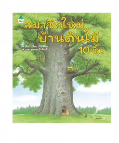 สมาชิกใหม่บ้านต้นไม้ 10 ชั้น