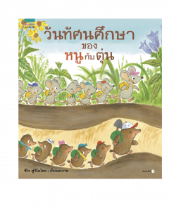 วันทัศนศึกษาของหนูกับตุ่น (ปกแข็ง)