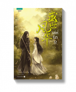 เล่ห์รัก 1-3 ( 3 เล่มจบ)