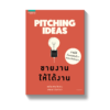 Pitching Ideas ขายงานให้ได้งาน