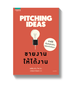 Pitching Ideas ขายงานให้ได้งาน