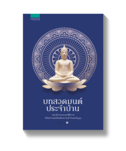 บทสวดมนต์ประจำบ้าน (ปกใหม่)