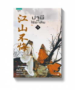 ปฐพีไร้อาลัย เล่ม 2