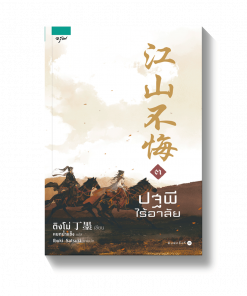 ปฐพีไร้อาลัย เล่ม 3 (เล่มจบ)