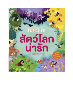 เปิดบ้านสัตว์โลกน่ารัก