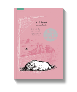 ชาร์ล็อตต์ แมงมุมเพื่อนรัก (Charlotte's Web)