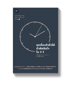 ทุกเรื่องสำเร็จได้ถ้าตัดสินใจใน 5 วิ