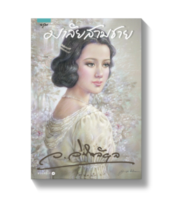มาลัยสามชาย