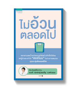 ไม่อ้วนตลอดไป