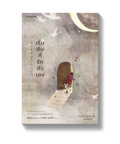 เริ่มต้นที่รักตัวเอง