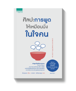 ศิลปะการพูดให้เหมือนนั่งในใจคน