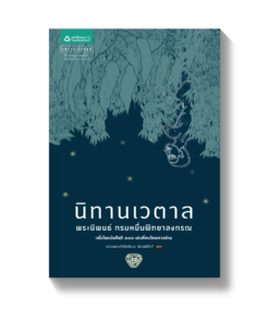 นิทานเวตาล