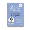 Zero Training ร่างกายดีที่สุดที่จุดศูนย์
