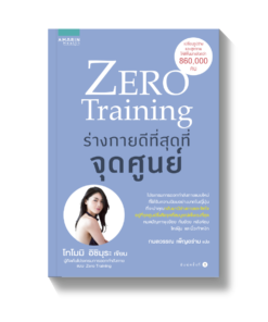 Zero Training ร่างกายดีที่สุดที่จุดศูนย์