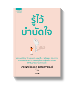 รู้ไว้บำบัดใจ