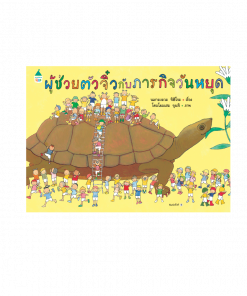 ผู้ช่วยตัวจิ๋วกับภารกิจวันหยุด