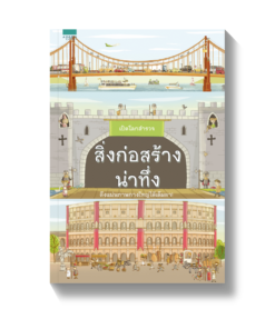 เปิดโลกสำรวจ สิ่งก่อสร้างน่าทึ่ง