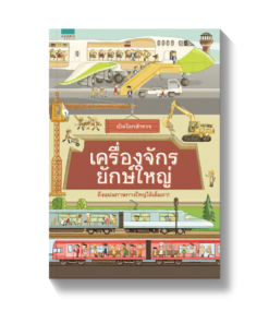 เปิดโลกสำรวจ เครื่องจักรยักษ์ใหญ่