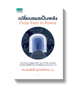 เปลี่ยนแผลเป็นพลัง (From Pain To Power)