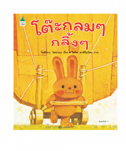 โต๊ะกลมๆ กลิ้งๆ