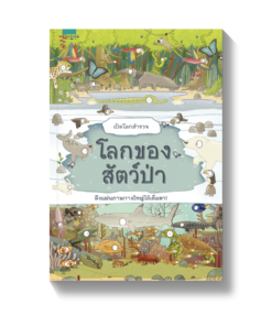 เปิดโลกสำรวจ โลกของสัตว์ป่า