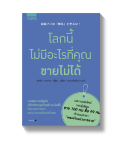 โลกนี้ไม่มีอะไรที่คุณขายไม่ได้