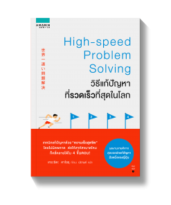 วิธีแก้ปัญหาที่รวดเร็วที่สุดในโลก